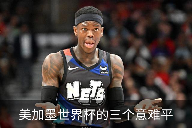 美加墨世界杯的三个意难平