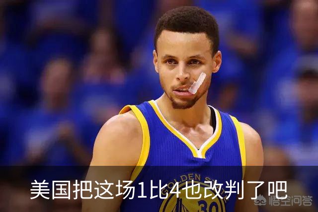 美国把这场1比4也改判了吧