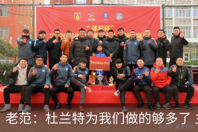 老范：杜兰特为我们做的够多了 主要是少了我和亚当斯平衡局面