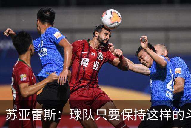 苏亚雷斯：球队只要保持这样的斗志和态度，一定会收获很大成长