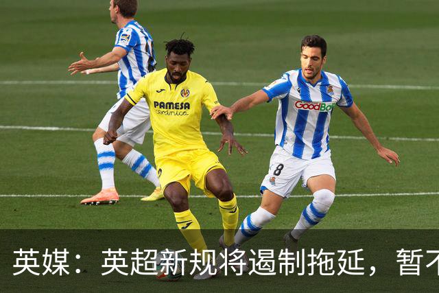 英媒：英超新规将遏制拖延，暂不启用捂嘴红牌