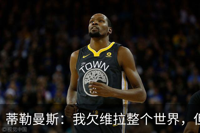 蒂勒曼斯：我欠维拉整个世界，但曼联确实是更大的平台