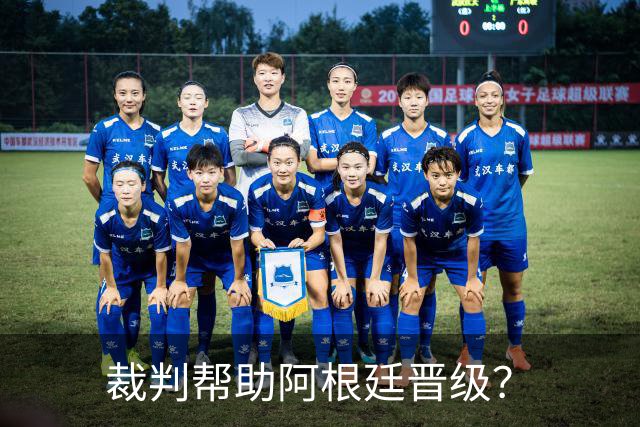 裁判帮助阿根廷晋级？