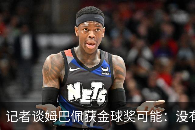 记者谈姆巴佩获金球奖可能：没有明显热门，结果可能仅在毫厘之间