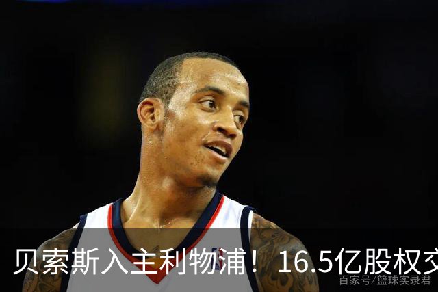 贝索斯入主利物浦！16.5亿股权交易曝光，3.2亿豪购四将