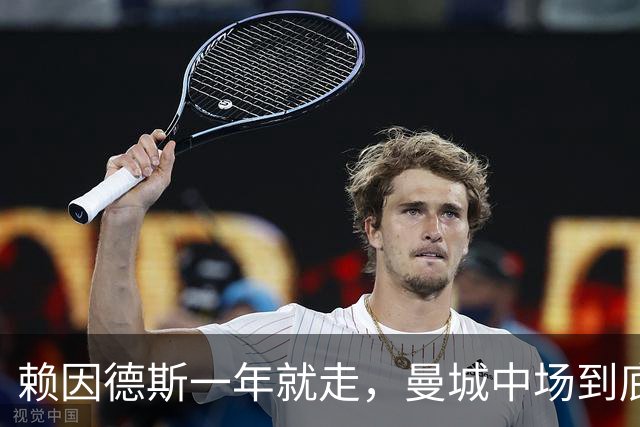 赖因德斯一年就走，曼城中场到底还缺什么？