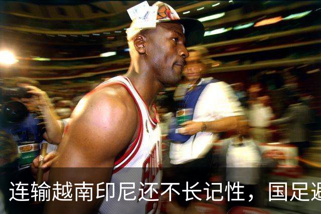 连输越南印尼还不长记性，国足避战东南亚劲敌，遭球迷怒批摆烂