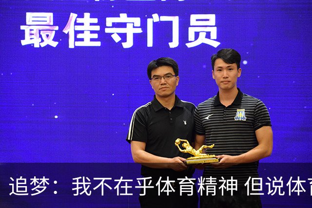 追梦：我不在乎体育精神 但说体育精神没用的人就别说我该禁赛