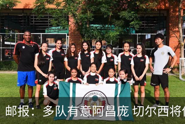 邮报：多队有意阿昌庞 切尔西将他视为非卖品 计划让他固定踢中卫