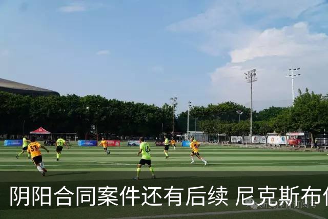 阴阳合同案件还有后续 尼克斯布伦森已被盯上了？