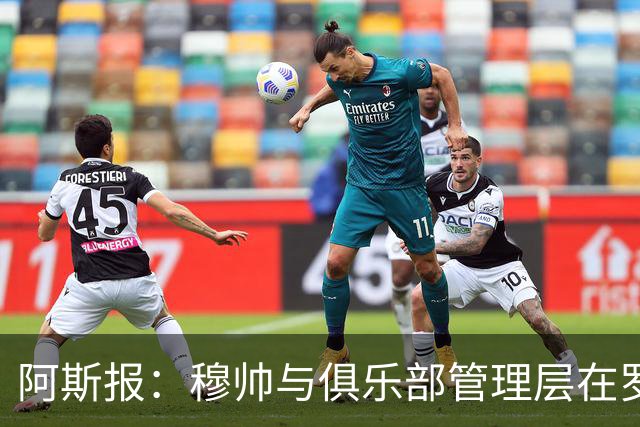 阿斯报：穆帅与俱乐部管理层在罗德里转会失败一事上并无矛盾