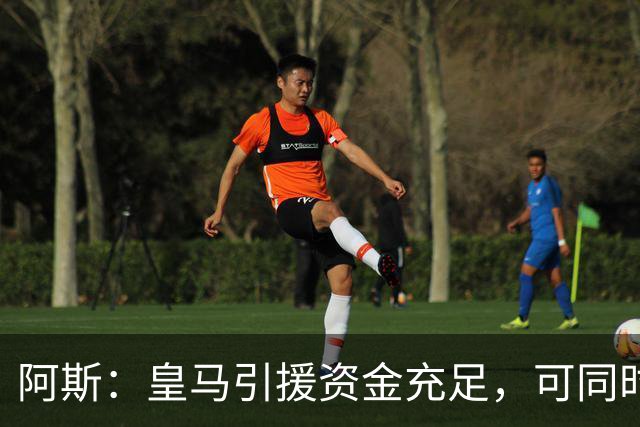 阿斯：皇马引援资金充足，可同时推进前场、中场和中后卫引援