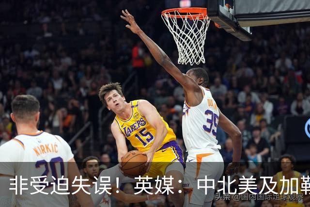非受迫失误！英媒：中北美及加勒比海足联成员对因凡蒂诺失去信心