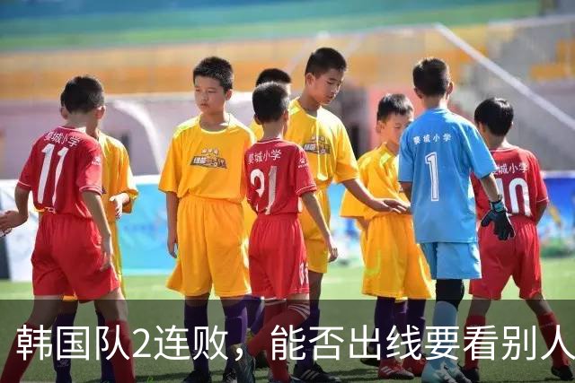 韩国队2连败，能否出线要看别人脸色 主帅洪明甫发布会上被问“球队是否集体食物中毒”