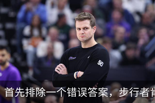 首先排除一个错误答案，步行者肯定不会是勒布朗的下一站？