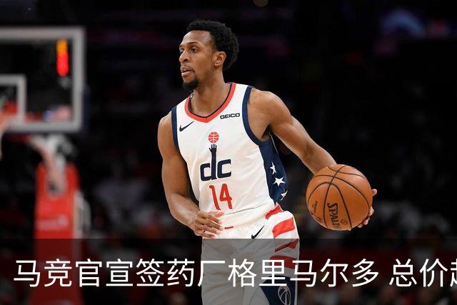 马竞官宣签药厂格里马尔多 总价超2000万欧合同为期4年