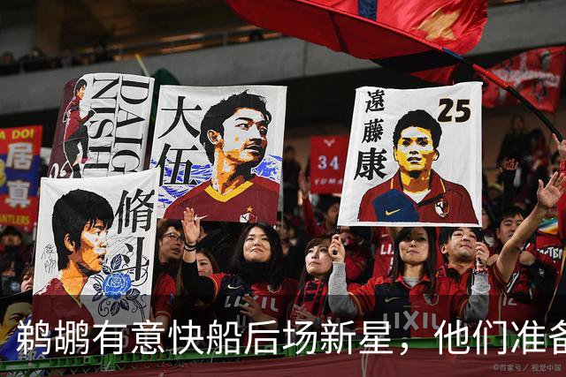 鹈鹕有意快船后场新星，他们准备为了得到他而清理薪资空间？