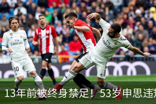 13年前被终身禁足！53岁申思违规办青训却不收敛：公开打足协的脸