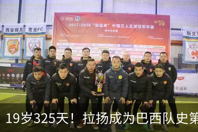 19岁325天！拉扬成为巴西队史第6位首发出战世界杯的U20球员