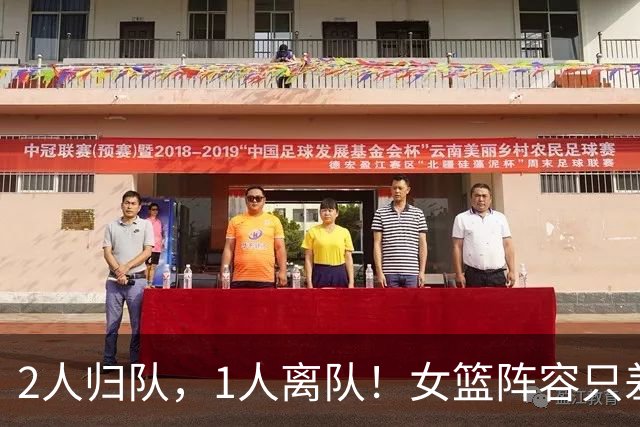 2人归队，1人离队！女篮阵容只差韩旭李月汝，宫鲁鸣或舍弃1中锋