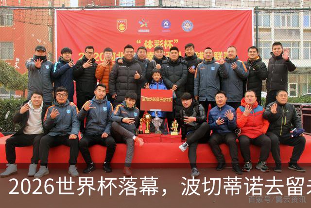 2026世界杯落幕，波切蒂诺去留未定，美国男足五名候选新帅出炉