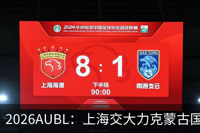 2026AUBL：上海交大力克蒙古国立大学 陈天灿20+7+5+4三分