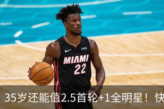35岁还能值2.5首轮+1全明星！快船回血稳赚 三核猛龙改变东部格局