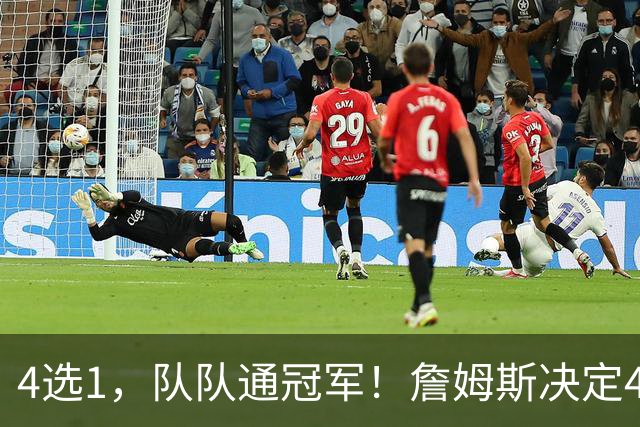 4选1，队队通冠军！詹姆斯决定4浮出水面，哈登、库里都有戏