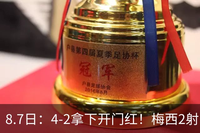 8.7日：4-2拿下开门红！梅西2射1传，卡塞米罗成队友后嬉笑打闹，西甲恩怨烟消云散