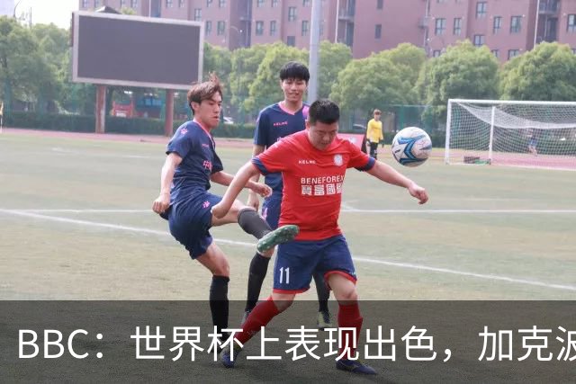 BBC：世界杯上表现出色，加克波的去留问题将成今夏转会市场焦点