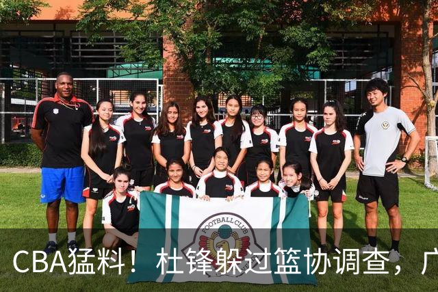 CBA猛料！杜锋躲过篮协调查，广东心仪外援加盟广州，北控签约NBA后卫