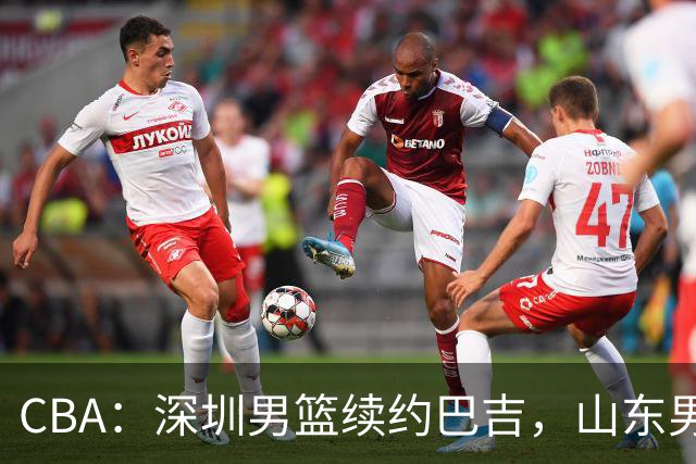 CBA：深圳男篮续约巴吉，山东男篮两年定薪续约高诗岩，刘毅加盟NBL，洛夫顿要求大幅度涨薪，孙思尧签约吉林