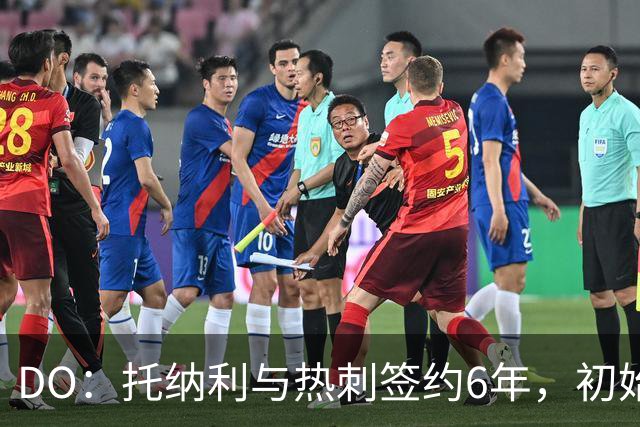 DO：托纳利与热刺签约6年，初始转会费9250万镑，总价1亿镑