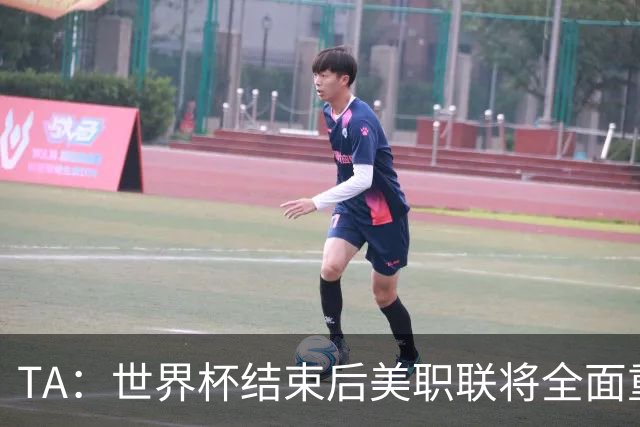 TA：世界杯结束后美职联将全面重启，目前联盟正处于关键转型期