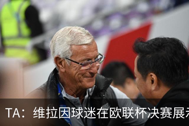TA：维拉因球迷在欧联杯决赛展示歧视性横幅，被罚款1万欧元