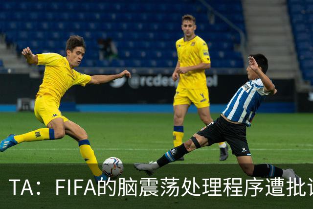 TA：FIFA的脑震荡处理程序遭批评，专家认为球员被置于风险之中
