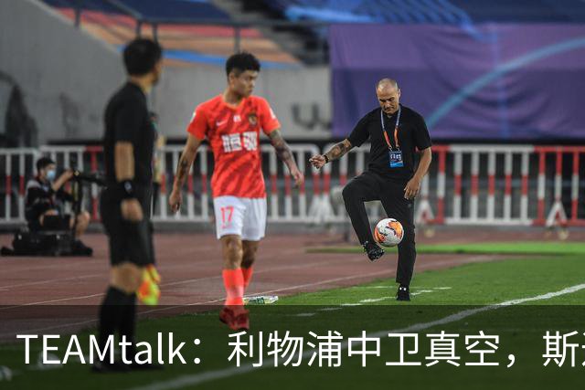TEAMtalk：利物浦中卫真空，斯通斯等英超铁卫进入引援雷达