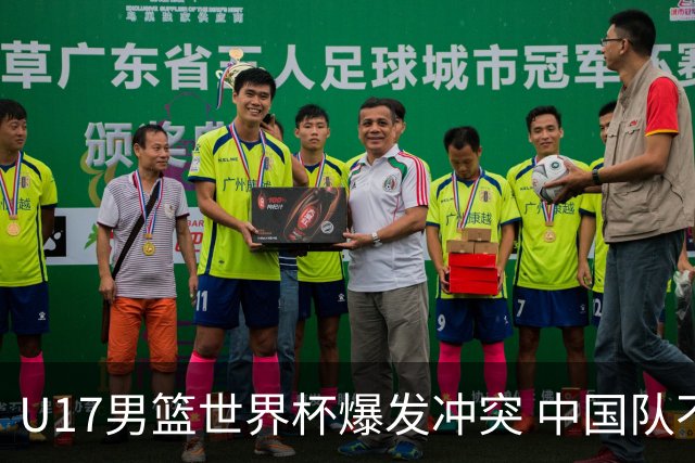 U17男篮世界杯爆发冲突 中国队不敌立陶宛淘汰赛战法国