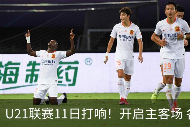 U21联赛11日打响！开启主客场 各机制执行更严格