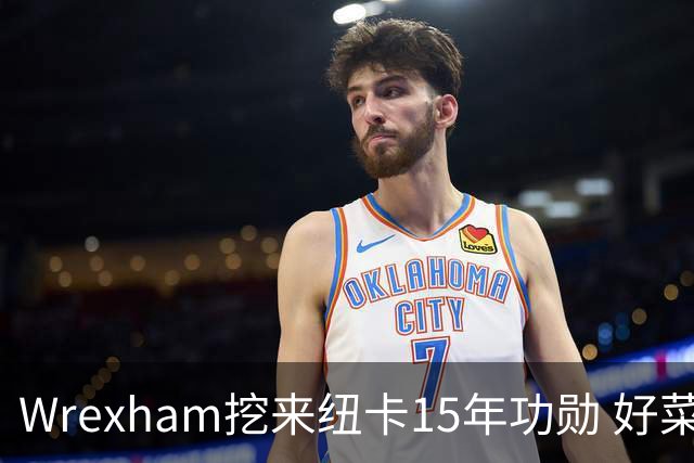 Wrexham挖来纽卡15年功勋 好菜坞老板布局英超野心藏不住了